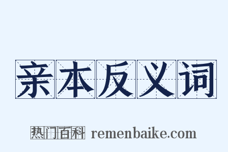 亲本反义词是什么意思的图片